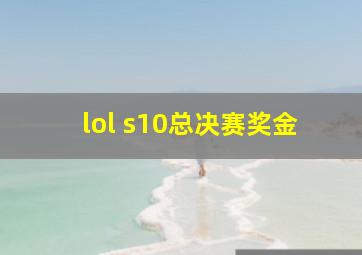 lol s10总决赛奖金